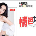 หนังโปะจีน MDX-0010 สาวพริตตี้หีเด็ดโดนผู้จัดการหื่นเล่นหี เอาควยเย่ดรูหีแทบบาน