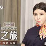 หนังโป้จีนมาใหม่  MSD-037 สาวแอร์โฮสสุดเหงาโดนเพื่อนขี้หื่นเด้าหีสดท่าหมามันส์