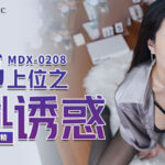 หนังเซ็กจีนฟรี MDX-0208 เด้าหีสาวจีนขี้เงี่ยน นมใหญ่น่าเย็ด เด้งเอวใส่หีฟินมาก